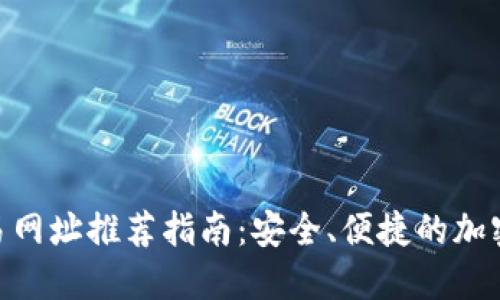 MATIC钱包交易网址推荐指南：安全、便捷的加密货币交易体验