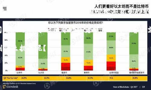 如何将TP钱包的USDT转移到Tokenim钱包？

在数字货币的世界中，钱包就像是你的数字资产的储藏室，而了解如何将不同钱包之间的资产进行转移则是每个投资者必备的技能。很多人使用TP钱包来管理他们的USDT（即Tether，一个与美元1:1挂钩的稳定币），而Tokenim钱包则是另一种流行的选择。如果你在寻找答案，是否可以将TP钱包中的USDT转移到Tokenim钱包，你来对地方了！

首先，答案是肯定的，你可以将TP钱包中的USDT顺利地转移到Tokenim钱包。只要你遵循以下步骤，就能轻松完成转账。这不仅能够帮助你更好地管理资金，也能为你的投资策略提供更多的灵活性。那么，你准备好开始了吗？

步骤一：确认钱包地址

在进行任何转账之前，首要的任务就是确认Tokenim钱包的接收地址。这个地址是你Tokenim钱包的唯一标识，类似于银行账户号码。每个钱包都有其专属的地址，所以你务必要确保是正确的地址，才不会导致资产丢失。你是不是也觉得这一点非常重要？

登录你的Tokenim钱包，寻找“接收”或“收款”选项，系统会自动生成一个地址。一定要仔细检查这个地址，必要时可以复制到记事本中，以保证在转账时不会出错。

步骤二：打开TP钱包

现在，你需要打开你的TP钱包。确保你的TP钱包已经更新到最新版本，以避免可能的转账问题。用户界面的设计会影响你的体验，是否让你觉得友好，这也很重要。

登录你的TP钱包，然后找到“转账”或“发送”选项。这是进行转账的地方。通常，你可以看到一个输入框，要求输入目标地址以及转账金额。

步骤三：输入转账信息

在TP钱包的转账界面，首先输入你刚刚复制的Tokenim钱包地址。然后输入转账的USDT数量。你是否注意到大部分钱包在转账时都有手续费？希望你在转账时考虑到这一点。

再次检查所有信息，确保没有输入错误。因为一旦提交交易，通常是不可撤销的。想象一下，如果你不小心发送到错误的地址，那将多么惨痛！

步骤四：确认转账

在输入完毕后，点击“确认”或“发送”按钮。此时，你的TP钱包可能会要求你输入交易密码或进行其他形式的身份验证。这是为了保障你的资产安全，你是否觉得这样的安全措施必要？

完成所有确认步骤后，系统将处理你的转账。这可能需要几分钟时间，具体取决于网络的繁忙程度。耐心等待，这段时间你可以略微放松一下，欣赏一下你的投资策略。

步骤五：在Tokenim钱包中确认到账

转账完成后，切换回Tokenim钱包，查看是否到账。通常，系统会发出通知，让你了解到有转账到达。

有时候，系统更新可能会存在延迟，如果没有立即看到到账的USDT，不用着急，耐心等待。你是不是也会因为这样的延迟而感到焦虑？

总结与建议

将TP钱包的USDT转移到Tokenim钱包其实是一个相对简单而直接的过程，只要你遵循以上的步骤。通过了解每一步和其背后的逻辑，你不仅能顺利完成这次转账，同时也能渐渐对数字货币的整个生态有更深的理解。

在进行数字货币操作时，确保遵循安全原则，尤其是在输入地址和金额时。转账过程中要保持冷静，不要急于操作。如果你在转账的过程中真的碰到问题，不妨寻求社区帮助或者联系相关的客户支持。

现在你是否对转账流程有了更清晰的认识？如果还有其他疑问或心得，欢迎随时分享。金融世界日新月异，我们都在学习的路上，谁知道下一步会遇到什么挑战呢？

TP钱包, Tokenim钱包, USDT, 数字货币/guanjianci
如何将TP钱包的USDT转移到Tokenim钱包？