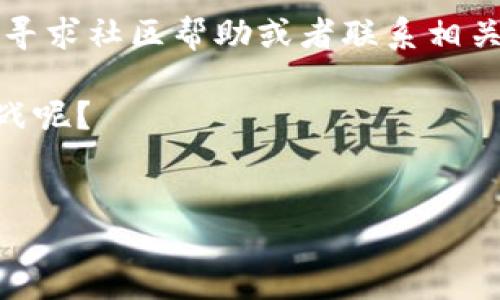 如何将TP钱包的USDT转移到Tokenim钱包？

在数字货币的世界中，钱包就像是你的数字资产的储藏室，而了解如何将不同钱包之间的资产进行转移则是每个投资者必备的技能。很多人使用TP钱包来管理他们的USDT（即Tether，一个与美元1:1挂钩的稳定币），而Tokenim钱包则是另一种流行的选择。如果你在寻找答案，是否可以将TP钱包中的USDT转移到Tokenim钱包，你来对地方了！

首先，答案是肯定的，你可以将TP钱包中的USDT顺利地转移到Tokenim钱包。只要你遵循以下步骤，就能轻松完成转账。这不仅能够帮助你更好地管理资金，也能为你的投资策略提供更多的灵活性。那么，你准备好开始了吗？

步骤一：确认钱包地址

在进行任何转账之前，首要的任务就是确认Tokenim钱包的接收地址。这个地址是你Tokenim钱包的唯一标识，类似于银行账户号码。每个钱包都有其专属的地址，所以你务必要确保是正确的地址，才不会导致资产丢失。你是不是也觉得这一点非常重要？

登录你的Tokenim钱包，寻找“接收”或“收款”选项，系统会自动生成一个地址。一定要仔细检查这个地址，必要时可以复制到记事本中，以保证在转账时不会出错。

步骤二：打开TP钱包

现在，你需要打开你的TP钱包。确保你的TP钱包已经更新到最新版本，以避免可能的转账问题。用户界面的设计会影响你的体验，是否让你觉得友好，这也很重要。

登录你的TP钱包，然后找到“转账”或“发送”选项。这是进行转账的地方。通常，你可以看到一个输入框，要求输入目标地址以及转账金额。

步骤三：输入转账信息

在TP钱包的转账界面，首先输入你刚刚复制的Tokenim钱包地址。然后输入转账的USDT数量。你是否注意到大部分钱包在转账时都有手续费？希望你在转账时考虑到这一点。

再次检查所有信息，确保没有输入错误。因为一旦提交交易，通常是不可撤销的。想象一下，如果你不小心发送到错误的地址，那将多么惨痛！

步骤四：确认转账

在输入完毕后，点击“确认”或“发送”按钮。此时，你的TP钱包可能会要求你输入交易密码或进行其他形式的身份验证。这是为了保障你的资产安全，你是否觉得这样的安全措施必要？

完成所有确认步骤后，系统将处理你的转账。这可能需要几分钟时间，具体取决于网络的繁忙程度。耐心等待，这段时间你可以略微放松一下，欣赏一下你的投资策略。

步骤五：在Tokenim钱包中确认到账

转账完成后，切换回Tokenim钱包，查看是否到账。通常，系统会发出通知，让你了解到有转账到达。

有时候，系统更新可能会存在延迟，如果没有立即看到到账的USDT，不用着急，耐心等待。你是不是也会因为这样的延迟而感到焦虑？

总结与建议

将TP钱包的USDT转移到Tokenim钱包其实是一个相对简单而直接的过程，只要你遵循以上的步骤。通过了解每一步和其背后的逻辑，你不仅能顺利完成这次转账，同时也能渐渐对数字货币的整个生态有更深的理解。

在进行数字货币操作时，确保遵循安全原则，尤其是在输入地址和金额时。转账过程中要保持冷静，不要急于操作。如果你在转账的过程中真的碰到问题，不妨寻求社区帮助或者联系相关的客户支持。

现在你是否对转账流程有了更清晰的认识？如果还有其他疑问或心得，欢迎随时分享。金融世界日新月异，我们都在学习的路上，谁知道下一步会遇到什么挑战呢？

TP钱包, Tokenim钱包, USDT, 数字货币/guanjianci
如何将TP钱包的USDT转移到Tokenim钱包？