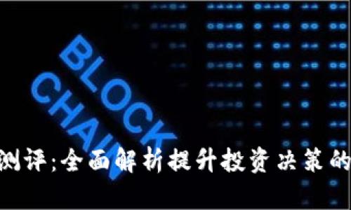 Tokenim测评：全面解析提升投资决策的关键工具