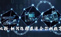 比特币钱包大比拼：如何选择最适合你的数字资