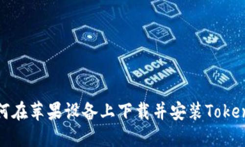 如何在苹果设备上下载并安装Tokenim