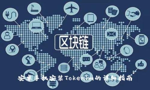 安卓手机安装Tokenim的详细指南