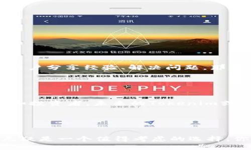   深入解析Tokenim区块链转入记录：轻松理解区块链交易透明性和安全性 / 

 guanjianci Tokenim, 区块链, 转入记录, 交易透明性 /guanjianci 

什么是Tokenim区块链？
Tokenim作为一种新兴的区块链平台，因其独特的技术架构和优越的交易效率而受到越来越多用户的关注。那么，Tokenim的具体功能是什么呢？它不仅仅是个数字货币平台，更是一个去中心化的应用平台，允许用户在其上开展多种区块链相关的活动。可你知道为什么越来越多的人选择使用Tokenim吗？

区块链转入记录的基本概念
在区块链的世界中，每一笔交易都有其独特的记录。这些记录不仅保证了交易的透明性，而且确保了数据不可篡改。Tokenim的转入记录便是这样的明证。你是不是也对区块链如何保护这些转入记录充满好奇呢？

当用户将资产转入Tokenim时，系统会在区块链上生成一条相应的记录。这条记录包含了转入的金额、时间、发送者和接收者的地址等信息。正因如此，区块链的透明性不仅保护了交易双方的权益，还有助于打击欺诈和洗钱等犯罪行为。

Tokenim的转入记录如何确保安全性？
在公开透明的同时，安全性也是Tokenim区块链最为重视的方面之一。那么，Tokenim如何确保其转入记录的安全性呢？这里的关键在于区块链的加密技术。

区块链技术通过加密算法，将每一笔交易数据进行加密处理，只有拥有私钥的用户才能进行访问和操作。此外，Tokenim还采取了分布式存储的方式，即使某一节点出现问题，整个网络依然可以正常运转。你觉得，这样的安全机制是否能让你更加放心地进行数字资产交易呢？

用户在Tokenim进行转入交易的步骤
假设你决定将资金转入Tokenim，那么你应该如何操作呢？以下是简要的操作步骤：

ol
    li首先，你需要在Tokenim上创建一个账户并完成身份验证。/li
    li然后，将你希望转入的数字资产地址复制并保存在安全的地方。/li
    li接下来，使用你的钱包客户端将资产发送到Tokenim的指定地址。/li
    li最后，等待区块链确认，通常这是几分钟内可以完成的。/li
/ol

这些步骤看似简单，但在实际操作中，你可能会遇到一些问题，比如网络拥堵或交易确认时间过长。你是不是有过这样的经历呢？其实，了解这些步骤背后的原因和机制，可以让你在使用Tokenim的过程中更加得心应手。

为什么选择Tokenim进行转入交易？
除了基础的交易功能，Tokenim还有许多其他吸引用户的理由：

ul
    listrong低手续费：/strong相比其他区块链平台，Tokenim提供了相对较低的交易手续费。/li
    listrong快速到账：/strong得益于其高效的技术架构，用户的转入资金可在短时间内得到确认。/li
    listrong多样化的服务：/strong除了转账，Tokenim还支持多种区块链应用，让用户能够一站式满足不同需求。/li
/ul

你是不是觉得，这些优点真的吸引人？选择Tokenim不仅是为了简单的资金转账，更是为了获得一个更安全、高效的数字资产管理平台。

Tokenim的社区和支持
Tokenim的成功离不开其强大的用户社区。这个社区不仅提供了技术支持，还为新用户提供了丰富的学习资源。比如，Tokenim常常组织线上线下的交流活动，帮助用户分享经验、解决问题。那么，你是否想加入一个充满活力的社区呢？

此外，Tokenim还提供了24/7的客服支持，确保无论何时遇到问题，用户都可以得到及时的帮助。而这些都是确保你能够顺利进行交易的重要因素。

未来展望：Tokenim区块链的前景
在技术发展日新月异的今天，Tokenim作为一个积极创新的区块链平台，未来将会如何发展呢？许多分析师预测，Tokenim将会进一步拓展其市场，吸引更多的用户和投资者。未来的Tokenim或许会提供更多的功能，比如去中心化金融（DeFi）服务和非同质化代币（NFT）市场。

这样的发展是否让你感到期待？区块链技术的不断进步，将让Tokenim的转入记录和交易变得更加丰富和多元化，满足用户日益增长的需求。

总结
通过深入分析Tokenim区块链转入记录，我们看到它不仅提供交易的透明性和安全性，还致力于提升用户体验。如果你正在寻找一个可靠的区块链平台，Tokenim无疑是一个值得考虑的选择。你是否准备好在Tokenim上开启你的区块链之旅了呢？无论你是新手还是资深用户，了解Tokenim的运作和安全机制，都将有助于你在数字资产的世界中乘风破浪。