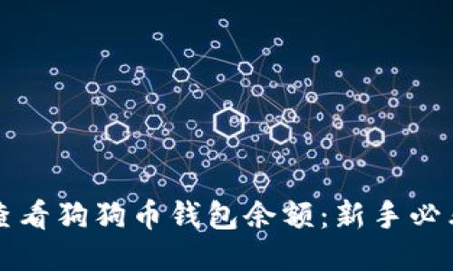 如何查看狗狗币钱包余额：新手必看指南