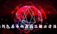 以太坊钱包丢币的原因及解决方法全解析