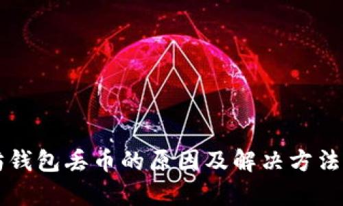 以太坊钱包丢币的原因及解决方法全解析