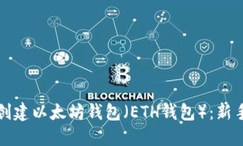 如何创建以太坊钱包（ETH钱包）：新手指南