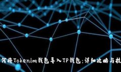 如何将Tokenim钱包导入TP钱包：详细攻略与技巧