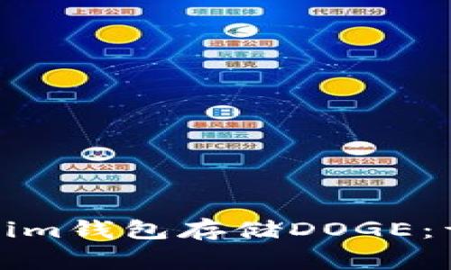 如何安全使用Tokenim钱包存储DOGE：详细指南与注意事项
