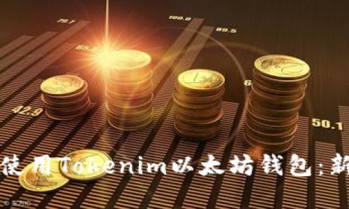如何下载和使用Tokenim以太坊钱包：新手必看指南