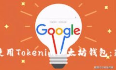 如何下载和使用Tokenim以太坊钱包：新手必看指南