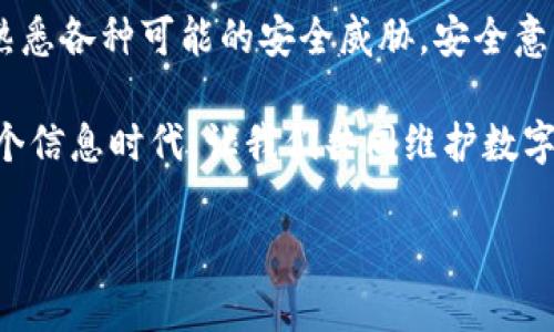 近年来，随着数字货币的兴起，人们开始越来越多地使用电子钱包来存储和交易各种加密货币，其中USDT（泰达币）作为一种受到广泛使用的稳定币，其交易的便捷性和安全性备受关注。然而，钱包被盗的事件时有发生，这引发了不少用户的疑虑和恐慌。那么，钱包中的USDT究竟是怎么被盗的呢？

一、黑客攻击：数字资产的“猎手”
在数字货币的世界中，黑客的攻击无疑是最常见的盗取方式之一。黑客通常会利用网络漏洞，入侵钱包或交易平台。你可能会问：“我的钱包是安全的，为什么还会被黑客盯上？”这主要是因为黑客不需要对特定的用户进行目标攻击，他们的攻击往往是“随机撒网”，一旦找到漏洞或安全缺口，就可能盗取大量资金。

此外，很多用户在使用钱包时并不重视安全性，比如使用简单的密码、在不安全的网络环境下进行交易等。这些因素都给黑客制造了可乘之机。你是不是觉得自己也有这种疏忽呢？

二、钓鱼攻击：伪装的“合法”入口
钓鱼攻击是另一种常见的盗取方式，攻击者通过伪造网站或发送欺诈性邮件来诱骗用户输入个人信息，例如钱包私钥或交易密码。想象一下，当你在收到一封“官方”邮件时，是否会怀疑其真实性？很多用户在面对这些邮件时，往往不自觉地相信其合法性，这种信任感就成为了黑客获取信息的窗口。

近年来，钓鱼网站的技术越来越成熟，一些高仿的网站甚至连界面设计都做得很接近真正的网站。正因如此，用户在进行与钱包相关的操作时，更应该保持警惕，不随便点击陌生链接，定期更新自己的密码和安全措施。这样说来，你是不是觉得自己在信息安全方面更应该小心翼翼？

三、社交工程：心理战术的威力
社交工程是一种通过操控人们的心理与行为来获取敏感信息的攻击手法。例如，攻击者可能通过假装是技术支持人员来向用户提出各种“安全检查”，诱使用户提供私钥或密码。在这种情况下，用户的信任可能被滥用，导致财产的直接损失。

这种情况在日常生活中并不少见，你或许也曾经历过类似的电话诈骗。在意识到潜在风险的同时，我们也要加强自己的警惕性，避免轻易相信陌生人的话。这样的情况让人心寒，但对于我们的生活与财产来说却是十分必要的警钟。你是否也意识到自己在信息的安全性上有时会过于放松警惕呢？

四、硬件设备安全：不可忽视的漏洞
除了网络安全之外，硬件设备本身的安全也是一个不容小觑的问题。如果你的电脑或手机沦为恶意软件的“温床”，那么即便你的钱包拥有最先进的加密技术，也难以确保资金的安全。恶意软件能够监控你的每一次输入，盗取你的私钥和密码。

在使用电子钱包时，我们应当重视设备的安全性。确保设备上安装了合法的安全软件，并避免在公共Wi-Fi下进行敏感操作。如果不采取措施保障设备安全，即使你的钱包再安全也无济于事。是否感到有点担忧？那么，你该如何加强自己的防护措施呢？

五、用户教育：维护自身的第一道防线
无论是黑客攻击还是钓鱼攻击，最终的受害者都是我们自己。因此，加强个人用户的安全意识，进行必要的教育与训练显得尤为重要。通过学习相关知识，了解常见的攻击手法，用户才可以更有效地保护自己的资产。

例如，可以通过阅读相关书籍，参加线上安全培训课程，或者关注一些知名的加密货币与安全博客，获取最新的安全动态。这样的努力是值得的，因为安全无小事，它直接关系到我们数字财富的存储与交易。在这一过程中，你是否也会感到知识的力量让你倍感自信？

六、选择安全的钱包：护航我们的数字资产
在选择钱包时，先要进行充分的评估和比较。现今市场上有许多钱包类型，包括热钱包与冷钱包。冷钱包由于未连接互联网，因此其安全性更高，通常受到投资者的青睐。如果你是一个高频交易者，热钱包虽然隐藏着一些风险，但在交易便利性上又有其独特的优势。

在众多钱包中，选择一个信誉良好、有强大安全保护措施的钱包至关重要。此外，了解钱包提供商的安全记录与用户反馈，确保其信誉是真实的。这些保障措施能帮助我们在一定程度上降低被盗的风险。你是否已经在心中为你的钱包选择设定标准了呢？

七、总结：保持警惕，增强安全意识
无论我们如何加强自身的技术防护，钱包中的USDT被盗的风险依旧存在。对于每一个数字资产的持有者来说，最关键的是保持高度的警惕性，了解并熟悉各种可能的安全威胁。安全意识的提升不仅是保护自己财产的必要手段，更是维护数字货币行业健康发展的基石。

钱包被盗的原因错综复杂，但只要我们时刻保持警惕，增强安全意识，就能将被盗风险降至最低。你是否也愿意为自己的数字资产安全而努力呢？在这个信息时代，让我们共同维护数字资产的安全，共享这一份宝贵财富。希望每位读者在阅读后都能有所启发，关注信息安全，从自己做起，成为数字货币世界中更为理智和聪明的参与者。

钱包USDT是如何被盗的：安全隐患与防范指南