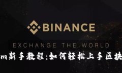 Tokenim新手教程：如何轻松上手区块链投资