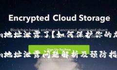 Tokenim地址泄露了？如何保护你的加密资产Tokeni