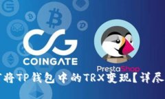 如何将TP钱包中的TRX变现？详尽指南
