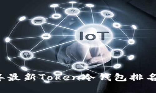 2023年最新Token冷钱包排名与推荐