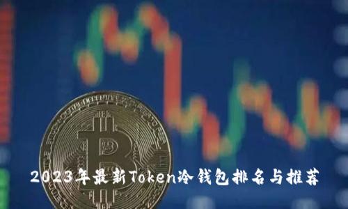 2023年最新Token冷钱包排名与推荐