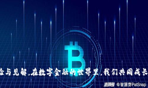   解决 Tokenim 转账网络超时问题的终极指南 / 

 guanjianci Tokenim, 转账, 网络超时, 区块链 /guanjianci 

引言
在当今数字金融迅速发展的时代，区块链技术为我们带来了前所未有的便捷与安全性。然而，作为一款热门的加密货币钱包，Tokenim 也并非没有面临问题。最近，许多用户反映在进行转账时会遭遇“网络超时”的提示。这一问题不仅令用户感到困惑，也影响了他们的使用体验。你是不是也遇到了类似的情况？在这篇文章中，我们将深入探讨导致 Tokenim 转账网络超时的各种原因，并提供解决方案，帮助你恢复顺畅、安全的转账体验。

一、什么是 Tokenim？
Tokenim 是近年来崛起的一款加密货币钱包，以其人性化的界面和安全性受到了广泛的关注。它提供了多种功能，包括在线交易、资产管理、以及指纹识别等安全功能，让用户的资产管理更加方便和安全。然而，再好的产品也可能存在各种故障或网络问题。

二、网络超时是怎么回事？
在我们进行 Tokenim 转账时，遇到“网络超时”的提示，实际上是指交易请求在设定的时间内未能与服务器建立连接或者未收到服务器的响应。造成这种情况的原因可能有很多，从个人网络环境到 Tokenim 服务器的负载状况等。这里我们来详细分析一下。

三、网络超时的主要原因
ul
    listrong网络问题：/strong不稳定的互联网连接是导致网络超时的最常见原因。如果你的网络速度很慢，或者在连接过程中出现断断续续，这可能会导致 Tokenim 在转账时无法完成请求。/li
    listrong服务器负载：/strong如果 Tokenim 的服务器正在经历大量请求，或者正在进行维护，也有可能导致网络超时。服务的繁忙程度直接影响了处理用户请求的速度。/li
    listrong软件故障：/strong应用程序本身可能存在 bug，如果 Tokenim 的最新版本未稳定或者有问题，这也可能导致网络超时的问题。/li
    listrong区块链拥堵：/strong由于交易需要在区块链上确认，当区块链网络拥堵时，用户的转账请求可能会被延迟，进而导致超时。/li
/ul

四、如何解决 Tokenim 转账网络超时问题
针对上述原因，我们可以采取一些有效的措施，来解决 Tokenim 转账网络超时的问题。以下是几种可能的解决方案：

h44.1 检查互联网连接/h4
首先，确保你的设备已连接到稳定的网络。可以尝试重启路由器或更换网络，比如从 Wi-Fi 切换到移动数据来进行转账。

h44.2 重启 Tokenim 应用/h4
关闭 Tokenim 应用程序，并重新启动。这个简单的步骤有时会解决因软件故障导致的错误。

h44.3 更新应用程序/h4
定期更新你的 Tokenim 应用是确保其正常运行的重要步骤。确保你安装了最新版本，这样可以避免因软件过时而导致的问题。

h44.4 使用其他时间段转账/h4
如果在高峰时段出现网络超时的情况，不妨尝试在人少的时段进行转账。通常在晚上或清晨时段，网络状况相对更佳。

h44.5 联系客服/h4
若问题依旧无法解决，不妨直接联系 Tokenim 客服。他们可以提供更为直接的解决方案，确保你的转账顺利进行。

五、预防未来的网络超时
除了处理当前的问题，我们还可以做一些工作，以减少未来再次遇到网络超时的机会：

h45.1 了解网络状态/h4
在进行重要转账前，最好检查一下网络状态和 Tokenim 服务器的健康状况。很多交易平台和钱包都有实时的服务器负载建议，利用这些信息可以提前规避风险。

h45.2 备份私钥与钱包信息/h4
确保妥善备份你的私钥及相关信息，以防止在遇到难以解决的网络超时时，能够及时进行账户恢复。

h45.3 关注社群动态/h4
加入 Tokenim 用户社区，例如社交平台的群组，随时关注其他用户的反馈和问题，这样可以及时获取有用的信息和建议。

结尾
遇到 Tokenim 转账网络超时问题虽然让人头疼，但通过以上方法和预防措施，相信你可以顺利解决这一问题，恢复愉快的使用体验。你是否也有其他更好的解决方式？欢迎在评论区分享你的经验与见解。在数字金融的世界里，我们共同成长，共同进步！
