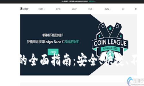 比特币钱包转移的全面指南：安全、快捷、不容错过的技巧