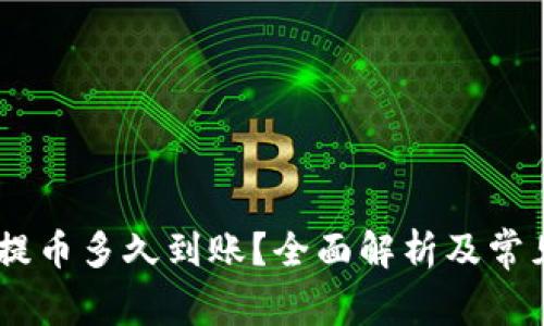 USDT钱包提币多久到账？全面解析及常见问题解答