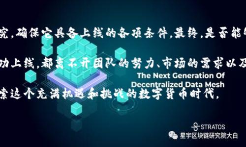 在讨论tokenim上的空投币是否会上线之前，我们需要了解几个相关的概念，以及影响其上线的因素。首先，我们要明确什么是空投币，什么是tokenim平台，以及影响加密货币上线交易所的各种因素。

什么是空投币？
空投币指的是一种加密货币项目向特定用户免费分发其代币的方式。这种方式往往用于推广新项目、提升社区参与度，或是作为奖励给持有某个数字资产的人。用户通常只需完成一些简单任务，比如注册、关注社交媒体或者持有一定数量的现有代币，就可以获得这些免费的代币。

Tokenim平台简介
Tokenim是一个新兴的去中心化交易平台，允许用户进行加密货币的交易和交换。该平台致力于为用户提供更为便捷、安全的交易体验。随着越来越多的区块链项目涌现，tokenim也开始采取一些措施来吸引用户和项目方，例如通过空投活动来吸引用户参与其生态系统。

空投币上链的可能性
空投币是否会上线，实际上取决于几个关键因素：
ul
  listrong项目的基础技术和团队：/strong一个拥有强大技术背景和开发团队的项目更容易获得交易所的青睐。如果项目团队的背景过于薄弱，可能对其上线造成负面影响。/li
  listrong市场需求：/strong如果用户对该空投币的需求旺盛，交易所更可能考虑将其上线。市场需求能够反映出代币的潜力，进而吸引交易所。/li
  listrong合规性和合规性审核：/strong随着全球范围内对加密货币行业监管力度加大，不少交易所对上线的项目都有严格的审核流程。如果项目无法通过合规性审核，可能会影响其上线计划。/li
  listrong社区支持程度：/strong社区氛围对于项目的成功至关重要。一个拥护者众多、活跃度高的社群，能够为项目带来更多的曝光和支持，从而增加上线的可能性。/li
/ul

空投币是否会上线的具体案例
让我们来看一些具体的例子，帮助我们理解空投币的上线现状。曾经有一个项目通过空投活动吸引了数万名用户，而后顺利上线了一些主流交易所。这无疑为项目的信任度和认知度提供了极大的帮助。

什么样的项目更可能成功上线？
你是不是也在思考，哪些空投项目比较有潜力呢？一般来说，那些围绕实际应用场景而设计的代币，或者能够解决特定问题的项目更容易获得交流市场的认可。例如，一些专注于去中心化金融（DeFi）或非同质化代币（NFT）的项目，因其独特的市场定位，通常更容易吸引用户关注。

参与空投的注意事项
在参与空投活动时，用户应当保持谨慎态度。例如：
ul
  listrong核实项目的真实性：/strong一定要对项目进行充分的研究，包括其官网、白皮书、团队成员等。/li
  listrong注意个人信息保护：/strong不要随意提供个人信息，尤其是在不明朗的空投活动中。/li
  listrong关注社区动态：/strong通过社交媒体、论坛等渠道，了解项目最新的发展和动向。/li
/ul

总结与展望
空投币的上线并非一个简单的过程，涉及多种因素的共同作用。如果你对某个空投项目有兴趣，可以着手多做一些研究，确保它具备上线的各项条件。最终，是否能够上线还需要看市场的反应以及交易所的决策。

随着区块链行业的蓬勃发展，加密货币的未来依旧充满不确定性。无论是空投项目还是其他形式的代币推广，能否成功上线，都离不开团队的努力、市场的需求以及社区的支持。你是否一直在关注这些动态呢？希望未来的空投币能够给用户带来更多惊喜。

如果你有关于空投币上线的任何经验或见解，欢迎在评论区和大家分享。你的参与将有助于拓宽我们的视野，共同探索这个充满机遇和挑战的数字货币时代。

Tokenim上的空投币是否会成功上线？