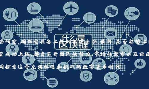 在讨论tokenim上的空投币是否会上线之前，我们需要了解几个相关的概念，以及影响其上线的因素。首先，我们要明确什么是空投币，什么是tokenim平台，以及影响加密货币上线交易所的各种因素。

什么是空投币？
空投币指的是一种加密货币项目向特定用户免费分发其代币的方式。这种方式往往用于推广新项目、提升社区参与度，或是作为奖励给持有某个数字资产的人。用户通常只需完成一些简单任务，比如注册、关注社交媒体或者持有一定数量的现有代币，就可以获得这些免费的代币。

Tokenim平台简介
Tokenim是一个新兴的去中心化交易平台，允许用户进行加密货币的交易和交换。该平台致力于为用户提供更为便捷、安全的交易体验。随着越来越多的区块链项目涌现，tokenim也开始采取一些措施来吸引用户和项目方，例如通过空投活动来吸引用户参与其生态系统。

空投币上链的可能性
空投币是否会上线，实际上取决于几个关键因素：
ul
  listrong项目的基础技术和团队：/strong一个拥有强大技术背景和开发团队的项目更容易获得交易所的青睐。如果项目团队的背景过于薄弱，可能对其上线造成负面影响。/li
  listrong市场需求：/strong如果用户对该空投币的需求旺盛，交易所更可能考虑将其上线。市场需求能够反映出代币的潜力，进而吸引交易所。/li
  listrong合规性和合规性审核：/strong随着全球范围内对加密货币行业监管力度加大，不少交易所对上线的项目都有严格的审核流程。如果项目无法通过合规性审核，可能会影响其上线计划。/li
  listrong社区支持程度：/strong社区氛围对于项目的成功至关重要。一个拥护者众多、活跃度高的社群，能够为项目带来更多的曝光和支持，从而增加上线的可能性。/li
/ul

空投币是否会上线的具体案例
让我们来看一些具体的例子，帮助我们理解空投币的上线现状。曾经有一个项目通过空投活动吸引了数万名用户，而后顺利上线了一些主流交易所。这无疑为项目的信任度和认知度提供了极大的帮助。

什么样的项目更可能成功上线？
你是不是也在思考，哪些空投项目比较有潜力呢？一般来说，那些围绕实际应用场景而设计的代币，或者能够解决特定问题的项目更容易获得交流市场的认可。例如，一些专注于去中心化金融（DeFi）或非同质化代币（NFT）的项目，因其独特的市场定位，通常更容易吸引用户关注。

参与空投的注意事项
在参与空投活动时，用户应当保持谨慎态度。例如：
ul
  listrong核实项目的真实性：/strong一定要对项目进行充分的研究，包括其官网、白皮书、团队成员等。/li
  listrong注意个人信息保护：/strong不要随意提供个人信息，尤其是在不明朗的空投活动中。/li
  listrong关注社区动态：/strong通过社交媒体、论坛等渠道，了解项目最新的发展和动向。/li
/ul

总结与展望
空投币的上线并非一个简单的过程，涉及多种因素的共同作用。如果你对某个空投项目有兴趣，可以着手多做一些研究，确保它具备上线的各项条件。最终，是否能够上线还需要看市场的反应以及交易所的决策。

随着区块链行业的蓬勃发展，加密货币的未来依旧充满不确定性。无论是空投项目还是其他形式的代币推广，能否成功上线，都离不开团队的努力、市场的需求以及社区的支持。你是否一直在关注这些动态呢？希望未来的空投币能够给用户带来更多惊喜。

如果你有关于空投币上线的任何经验或见解，欢迎在评论区和大家分享。你的参与将有助于拓宽我们的视野，共同探索这个充满机遇和挑战的数字货币时代。

Tokenim上的空投币是否会成功上线？