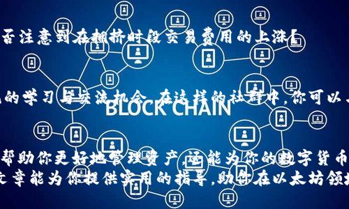   如何高效使用以太坊钱包收取代币？ / 
 guanjianci 以太坊钱包, 收代币, 加密货币, 区块链技术 /guanjianci 

引言：进入加密货币的世界
在这个数字化的新时代，以太坊（Ethereum）已成为最受欢迎的区块链平台之一。你是否曾经想过如何安全、方便地收取代币？以太坊钱包是你进入这一领域的第一步。本文将详细介绍如何使用以太坊钱包收取代币，并分享一些你可能会遇到的常见问题与解决方案。

什么是以太坊钱包？
以太坊钱包是存储和管理以太坊及其代币的工具。与传统银行账户不同，以太坊钱包根据区块链技术运作，确保所有交易的透明性和安全性。你是否想过，这样的技术究竟是如何改变我们的金融世界的？

以太坊钱包的类型
以太坊钱包通常分为以下几种类型：
ul
    listrong热钱包/strong：即在线钱包，方便快捷，适合日常交易。例如，通过移动应用程序或桌面客户端使用。/li
    listrong冷钱包/strong：不连接互联网的硬件钱包或纸钱包，通常用于长期存储，更加安全。/li
    listrong托管钱包/strong：第三方服务提供的钱包，用户的私钥由服务提供商保管。/li
    listrong非托管钱包/strong：用户自己保管私钥，确保自己的资金控制权。/li
/ul

如何选择合适的以太坊钱包？
在选择以太坊钱包时，安全性应该是首要考虑的因素。你可曾想过，如果你的钱包被黑客攻击，所有的资产将面临怎样的风险？在选择钱包时，考虑以下几点：
ul
    li安全性：优先确保钱包软件的信誉和安全性。/li
    li用户体验：选择易于使用、界面友好的产品。/li
    li技术支持：查阅该钱包是否提供有效的客户支持。/li
    li功能性：是否支持多种代币和交易功能。/li
/ul

如何创建以太坊钱包？
创建以太坊钱包相对简单。通常，流程包括下载相应应用程序、生成助记词、设置密码等步骤。请记住，助记词是恢复钱包的唯一方式，你是否能准确记住这些数字与字母的组合？
ol
    li下载一个可信的以太坊钱包应用，如MetaMask或MyEtherWallet。/li
    li按照提示创建一个新钱包，并生成助记词。/li
    li妥善保存助记词，切勿与他人分享。/li
    li设置强安全密码。/li
/ol

如何收取代币？
收取代币是使用以太坊钱包的核心功能之一。以下是步骤：
ol
    li打开你的以太坊钱包应用。/li
    li找到你的以太坊地址。这是一个由字母和数字组合的字符串。/li
    li将你的地址分享给发送者，他们只需将代币转移到该地址。/li
/ol
在此过程中，你是否有想过，如何确保交易的准确性与及时性呢？确保发送方确认地址的准确性，以及交易在区块链上的确认状态，都是非常重要的步骤。

如何查看你的代币余额？
在以太坊钱包中查看代币余额非常简单。你只需打开钱包应用，系统会自动显示你的以太坊及 ERC-20 代币余额。然而，如何跟踪这些代币的价值变化呢？
有许多在线平台和应用程序可以帮助你了解这些代币的市场价值。例如，CoinMarketCap和CoinGecko都提供了实时的市场数据。

常见问题解答
h41. 我收到了代币，但为什么没有显示在我的钱包中？/h4
代币可能未在你的钱包中显示，原因可能是该代币未被钱包支持，或者你需要手动添加该代币的合约地址。你是否考虑过查看教程和相关支持论坛，以便获取更多帮助？

h42. 如何保障钱包的安全性？/h4
确保使用强密码，不与他人分享你的助记词，并定期更新你的钱包软件。同时，使用冷钱包存储大额资产，能大大降低被盗风险。你会愿意为你的资产投资额外的安全措施吗？

h43. 代币交易需要费用吗？/h4
是的，进行任何以太坊交易都需要支付网络费用，这叫做“Gas费”。这种费用波动性很大，取决于网络流量。你是否注意到在拥挤时段交易费用的上涨？

参与社群与学习
成为以太坊生态系统的一部分，参与社群也是获得支持的重要途径。许多论坛和社交媒体平台提供了令人愉悦的学习与交流机会。在这样的社群中，你可以与志同道合的人分享经验，是否构建了新的友情呢？

结论
以太坊钱包是通往代币世界的门票，理解其使用及操作是非常重要的。通过安全、便捷的方式收取代币，不但能帮助你更好地管理资产，还能为你的数字货币之旅铺平道路。你准备好迈出这一步了吗？
在这个不断演变的数字时代，谁能掌握最新的科技与信息，谁就能轻松享受虚拟货币所带来的便利。希望这篇文章能为你提供实用的指导，助你在以太坊领域大展宏图！