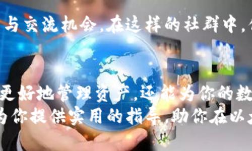   如何高效使用以太坊钱包收取代币？ / 
 guanjianci 以太坊钱包, 收代币, 加密货币, 区块链技术 /guanjianci 

引言：进入加密货币的世界
在这个数字化的新时代，以太坊（Ethereum）已成为最受欢迎的区块链平台之一。你是否曾经想过如何安全、方便地收取代币？以太坊钱包是你进入这一领域的第一步。本文将详细介绍如何使用以太坊钱包收取代币，并分享一些你可能会遇到的常见问题与解决方案。

什么是以太坊钱包？
以太坊钱包是存储和管理以太坊及其代币的工具。与传统银行账户不同，以太坊钱包根据区块链技术运作，确保所有交易的透明性和安全性。你是否想过，这样的技术究竟是如何改变我们的金融世界的？

以太坊钱包的类型
以太坊钱包通常分为以下几种类型：
ul
    listrong热钱包/strong：即在线钱包，方便快捷，适合日常交易。例如，通过移动应用程序或桌面客户端使用。/li
    listrong冷钱包/strong：不连接互联网的硬件钱包或纸钱包，通常用于长期存储，更加安全。/li
    listrong托管钱包/strong：第三方服务提供的钱包，用户的私钥由服务提供商保管。/li
    listrong非托管钱包/strong：用户自己保管私钥，确保自己的资金控制权。/li
/ul

如何选择合适的以太坊钱包？
在选择以太坊钱包时，安全性应该是首要考虑的因素。你可曾想过，如果你的钱包被黑客攻击，所有的资产将面临怎样的风险？在选择钱包时，考虑以下几点：
ul
    li安全性：优先确保钱包软件的信誉和安全性。/li
    li用户体验：选择易于使用、界面友好的产品。/li
    li技术支持：查阅该钱包是否提供有效的客户支持。/li
    li功能性：是否支持多种代币和交易功能。/li
/ul

如何创建以太坊钱包？
创建以太坊钱包相对简单。通常，流程包括下载相应应用程序、生成助记词、设置密码等步骤。请记住，助记词是恢复钱包的唯一方式，你是否能准确记住这些数字与字母的组合？
ol
    li下载一个可信的以太坊钱包应用，如MetaMask或MyEtherWallet。/li
    li按照提示创建一个新钱包，并生成助记词。/li
    li妥善保存助记词，切勿与他人分享。/li
    li设置强安全密码。/li
/ol

如何收取代币？
收取代币是使用以太坊钱包的核心功能之一。以下是步骤：
ol
    li打开你的以太坊钱包应用。/li
    li找到你的以太坊地址。这是一个由字母和数字组合的字符串。/li
    li将你的地址分享给发送者，他们只需将代币转移到该地址。/li
/ol
在此过程中，你是否有想过，如何确保交易的准确性与及时性呢？确保发送方确认地址的准确性，以及交易在区块链上的确认状态，都是非常重要的步骤。

如何查看你的代币余额？
在以太坊钱包中查看代币余额非常简单。你只需打开钱包应用，系统会自动显示你的以太坊及 ERC-20 代币余额。然而，如何跟踪这些代币的价值变化呢？
有许多在线平台和应用程序可以帮助你了解这些代币的市场价值。例如，CoinMarketCap和CoinGecko都提供了实时的市场数据。

常见问题解答
h41. 我收到了代币，但为什么没有显示在我的钱包中？/h4
代币可能未在你的钱包中显示，原因可能是该代币未被钱包支持，或者你需要手动添加该代币的合约地址。你是否考虑过查看教程和相关支持论坛，以便获取更多帮助？

h42. 如何保障钱包的安全性？/h4
确保使用强密码，不与他人分享你的助记词，并定期更新你的钱包软件。同时，使用冷钱包存储大额资产，能大大降低被盗风险。你会愿意为你的资产投资额外的安全措施吗？

h43. 代币交易需要费用吗？/h4
是的，进行任何以太坊交易都需要支付网络费用，这叫做“Gas费”。这种费用波动性很大，取决于网络流量。你是否注意到在拥挤时段交易费用的上涨？

参与社群与学习
成为以太坊生态系统的一部分，参与社群也是获得支持的重要途径。许多论坛和社交媒体平台提供了令人愉悦的学习与交流机会。在这样的社群中，你可以与志同道合的人分享经验，是否构建了新的友情呢？

结论
以太坊钱包是通往代币世界的门票，理解其使用及操作是非常重要的。通过安全、便捷的方式收取代币，不但能帮助你更好地管理资产，还能为你的数字货币之旅铺平道路。你准备好迈出这一步了吗？
在这个不断演变的数字时代，谁能掌握最新的科技与信息，谁就能轻松享受虚拟货币所带来的便利。希望这篇文章能为你提供实用的指导，助你在以太坊领域大展宏图！