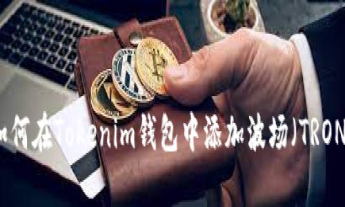 如何在Tokenim钱包中添加波场（TRON）