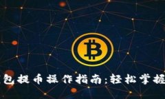 以太坊钱包提币操作指南：轻松掌握提币流程