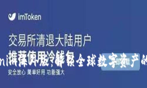 探索Tokenim海外版：解锁全球数字资产的无限可能
