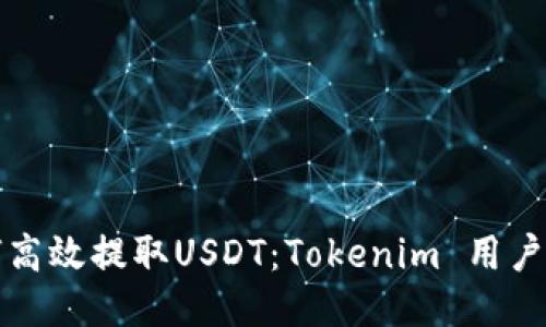 如何高效提取USDT：Tokenim 用户指南