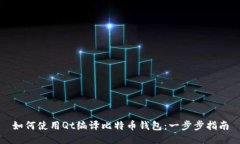 如何使用Qt编译比特币钱包：一步步指南