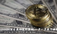 如何通过Tokenim分享奖励实现盈利：一步一步教你