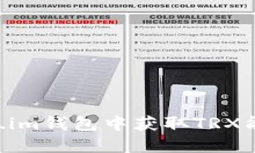 如何在token.im钱包中获取TRX能量：新手指南