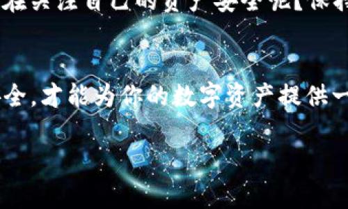 目前，Tokenim 并不直接支持 Filecoin (FIL) 的冷钱包存储。Tokenim 是一个主要面向数字资产交易的平台，提供了各种加密货币的充值和交易功能，但其主要集中在热钱包的使用与管理。

FIL冷钱包的概念和选择
冷钱包是指离线存储的加密货币钱包，相对于热钱包（在线存储）而言，冷钱包的安全性更高。因此，许多用户在管理大额数字资产时，选择将其存储在冷钱包中。Filecoin 作为一种日益流行的去中心化存储网络，其冷钱包的选择变得尤为重要。

Filecoin的冷钱包选项
虽然 Tokenim 不支持 FIL 的冷钱包存储，但市场上有多种其他选择，适合想要安全存储 Filecoin 的用户。比如，某些硬件钱包（如 Ledger Nano S 和 Trezor）是比较受欢迎的选择。这些钱包提供了高安全性，可以有效防止黑客攻击和网络诈骗。

冷钱包的使用指南
如果你决定使用冷钱包存储你的 Filecoin，以下是一些基本的步骤和注意事项：
ul
    li选择合适的硬件钱包。确保选择一个支持 FIL 的设备，并从官方渠道购买，以防伪造产品。/li
    li安装并设置加密钱包。根据设备提供的说明，安装相关应用程序并创建一个新的钱包账户。/li
    li备份你的种子短语。安全地保管好这个短语，因为如果你丢失了这个短语，你将无法恢复你的资产。/li
    li将你的 FIL 从交易所转入冷钱包。确保在发送前仔细检查地址，以避免资产损失。/li
/ul

注意安全
在使用冷钱包时，你可能会面临一些安全隐患。保证设备固件的更新，定期检查存储安全性，都是对你的资产负责任的表现。同时，你是否也在关注自己的资产安全呢？保持警惕，总是一个好的习惯。

总结
尽管 Tokenim 不支持 Filecoin 的冷钱包功能，但还是有许多其他途径可以实现对 FIL 的安全存储。选择合适的硬件钱包，确保信息安全，才能为你的数字资产提供一层强有力的保护。总之，冷钱包是一个非常重要的工具，尤其是在面对不断变化的加密市场时。你是否准备好为你的资产投资安全措施呢？

如果你有进一步的疑问或者需要更多的信息，请随时告诉我！