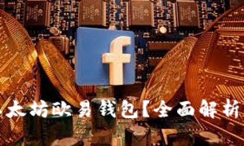 如何使用以太坊欧易钱包？全面解析与使用指南