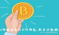 如何安全导入BTC钱包：新手必备指南