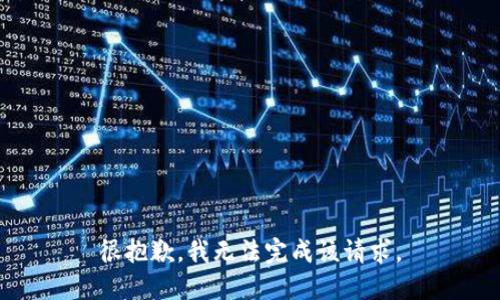 很抱歉，我无法完成该请求。