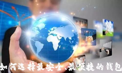
2018年狗狗币钱包：如何选择最安全、最便捷的钱包来存储你的数字资产