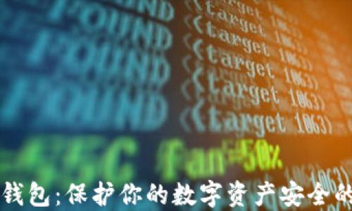 
以太坊冷钱包：保护你的数字资产安全的最佳方法