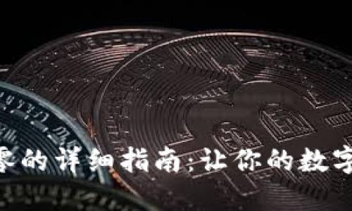 Tokenim转账找零的详细指南：让你的数字资产管理更聪明