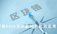 全面解析DApp与以太坊钱包的使用与发展