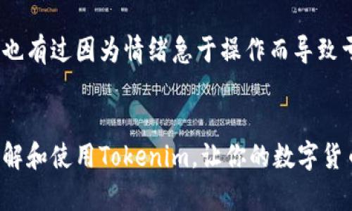   如何在Tokenim中将USDT兑换为ETH / 

 guanjianci Tokenim, USDT, ETH, 兑换 /guanjianci 

引言：数字货币兑换的必要性
你是否经常在考虑如何高效地在不同数字货币之间进行兑换呢？特别是在当今这个数字经济迅速发展的时代，拥有灵活的交易策略显得尤为重要。特别是USDT（泰达币）和ETH（以太坊），两者在加密市场上都具有重要地位，如何在它们之间进行高效的兑换一直是许多交易者关注的焦点。本文将详细介绍在Tokenim平台上如何将USDT兑换为ETH的步骤，助你轻松完成操作。

什么是Tokenim？
Tokenim是一个快速发展的加密货币交易平台，致力于为用户提供低成本、高效率的交易体验。与许多老牌交易平台不同，Tokenim通过简洁直观的界面和多样化的交易对，吸引了众多新老用户。在这里，你不仅能够交易主流币种，还能参与到新兴数字货币的交易中，这让Tokenim成为了一个非常值得信赖的平台。

USDT与ETH的优势比较
在开始兑换之前，我们不妨先看看USDT和ETH各自的优势。USDT是一种稳定币，它的价值与美元挂钩，能有效规避波动性极大的加密市场带来的风险。因此，许多交易者会将其作为“避难所”。而ETH作为全球第二大加密货币，拥有强大的智能合约功能和良好的生态系统，适合进行长期持有或投资。
那么，你是否曾想着在波动较大的市场中，如何快速地将USDT转向ETH，以获取更高的回报呢？我们可以借助Tokenim这一平台轻松实现。

在Tokenim平台上兑换USDT为ETH的步骤
h4步骤一：注册并登陆账户/h4
首先，你需要访问Tokenim的官方网站并进行注册。填写必要的信息后，通过你的邮箱激活账户。完成注册后，登录到你的账号。这是进行任何交易的第一步。

h4步骤二：充值USDT/h4
成功登录后，你需要将USDT充值到账户中。在主页上找到“充值”或“资产管理”选项，选择USDT，并按要求生成充值地址。请务必核对钱包地址的准确性，避免因操作失误而造成资金损失。

h4步骤三：查找ETH交易对/h4
充值完成后，你可以在交易所的市场页面上寻找USDT/ETH交易对。Tokenim通常会将所有可交易对列在显眼位置，便于用户浏览。一旦找到，点击该交易对进入交易页面。

h4步骤四：设定交易参数/h4
在交易页面，你需要设置兑换的金额和价格。这时你会看到市场订单和限价订单的选择。如果你想快速完成交易，可以选择市场订单，系统会以当前市场价格为你完成兑换；而如果你有特定价格需求，可以选择限价订单，等待市场价格的变化。

h4步骤五：确认交易/h4
无论你选择哪种交易方式，完成上述设定后，最后一步是确认交易。请仔细检查所有信息，确保无误后提交订单。那么，你是否曾考虑过在多个交易平台进行对比，以获得最佳交易价格呢？

规避风险的注意事项
每一次交易都是有风险的，尤其在加密货币市场波动极大时。你需要时刻保持警惕，了解潜在的风险。对于初学者来说，了解市场情况和价格走势是非常重要的。在进行交易时，切忌使用过高的杠杆，合理设置止损和止盈点，对你的投资进行有效管理。

总结：成功的交易心态
无论你在Tokenim中兑换USDT为ETH时遇到什么样的挑战，保持冷静和理性的心态是成功交易的关键。很多时候，市场并不会如你所愿发展，而是充满了不确定性。你是否也有过因为情绪急于操作而导致亏损的经历？因此，建议每位交易者都要制定合理的交易策略，永远不要把所有的资金都投入到一次交易中，而是要理智分散投资，达到风险的有效控制。

结语
在Tokenim上兑换USDT为ETH其实并不复杂，只要你耐心遵循上述步骤，并注意相关的风险，那么必定能够顺利完成交易。希望通过本文的详细解析，能够帮助你更好地理解和使用Tokenim，让你的数字货币交易之路更加顺利。那么，是时候开始行动了，你准备好在这个数字经济浪潮中乘风破浪了吗？
