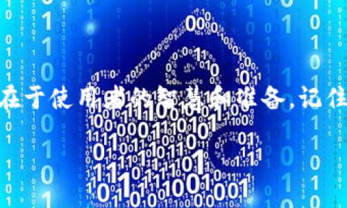   如何找回比特币钱包ID：一步步指南 / 
 guanjianci 比特币, 钱包ID, 找回, 区块链 /guanjianci 

引言
在这个数字时代，比特币成为了一种全球流行的货币，而对应的比特币钱包则是每个人存放和管理其数字资产的重要工具。然而，由于种种原因，用户常常会遇到找不到钱包ID的困境。钱包ID就像是你在这个数字世界的身份证，失去它可能意味着失去访问自己资产的权利。你是不是也在为此而烦恼呢？

什么是比特币钱包ID？
比特币钱包ID是一个独一无二的标识符，它帮助用户在区块链网络中确认和识别自己的钱包。每个钱包都有一个或多个地址，这些地址可以用来发送和接收比特币。理解钱包ID的重要性，有助于我们在遇到相关问题时，能够更好地解决它们。

为什么会找不到比特币钱包ID？
找不到钱包ID的原因有很多，下面列出了一些常见的情况：
ul
    li忘记了钱包创建时设定的密码或助记词。/li
    li重装了手机或电脑，导致钱包应用丢失了访问权限。/li
    li钱包软件崩溃或发生错误，未能保存ID信息。/li
    li云存储服务未能同步钱包信息，导致存取困难。/li
/ul
这些都是很常见的问题，许多人在使用比特币钱包时都可能遇到，你是不是曾经也经历过这样的情况呢？

如何找回比特币钱包ID
找回比特币钱包ID的过程虽然可能有些复杂，但并不是没有希望。以下是一些步骤和建议，帮助你尽可能找回钱包ID。

h4步骤一：检查钱包应用/h4
首先，确保你使用的比特币钱包应用是最新版本。很多时候，软件更新后会修复一些已知的BUG，可能会恢复你丢失的信息。打开手机或电脑上的钱包应用，查看是否能直接找到你的钱包ID。

h4步骤二：查找助记词/h4
在创建钱包时，大多数应用都会给用户提供12到24个单词的助记词。如果你保留了这些助记词，可以通过它们来恢复你的钱包。在钱包的主界面，一般都会有一个“恢复钱包”或“导入钱包”的选项，按照提示输入助记词进行恢复。

h4步骤三：查看备份文件/h4
如果你曾经备份过钱包，那么你可以通过备份文件恢复钱包信息。备份文件一般都是以.json或.txt格式保存，找到该文件后，导入至钱包应用中，钱包ID信息将会恢复。

h4步骤四：使用区块链浏览器/h4
另一个方法是使用区块链浏览器。知道自己的钱包地址，可以在区块链浏览器上查询到余额和交易记录。这虽然不是直接找回ID的方法，但能够确保你仍然拥有比特币资产。使用区块链浏览器的过程是比较简单的，你只需输入钱包地址，就能获取到相关的信息。

h4步骤五：联系钱包客服/h4
如果以上步骤都未能解决你的问题，最后的办法就是联系钱包的客服。大多数比特币钱包服务都有专门的技术支持团队，可以提供帮助。虽然等待回应的过程可能需要一些时间，但这是一个安全的选择。客服能从后台进行操作，帮助你找回钱包ID，确保你的资产安全。

防止未来再次丢失钱包ID
找回钱包ID的过程往往会让你感到焦虑和无助，为了避免将来再次遭遇类似的问题，建议你采取以下措施：
ul
    li保留好助记词和备份文件，尽可能放置在安全的位置，如保险柜。/li
    li定期检查和更新钱包应用，保持其在最新状态。/li
    li熟悉钱包的各项功能，尤其是恢复和备份的功能。/li
    li创建一个强密码，并使用密码管理工具来保存。/li
/ul
通过这些小技巧，你可以有效地避免未来再次失去钱包ID的尴尬局面。你觉得这是不是一个很实际的解决方法呢？

总结
找回比特币钱包ID的过程虽然有时会令人沮丧，但多了解这些步骤可以帮助你有效应对这个挑战。比特币钱包的安全性不仅体现在其技术，更在于使用者的智慧和准备。记住，在数字资产管理的领域，主动和预防始终是我们最好的朋友。希望今天的分享能给你带来帮助，祝你早日恢复钱包ID，顺利管理你的数字资产！

那么，你准备好采取这些措施，确保自己不会再因找不到钱包ID而感到困扰了吗？