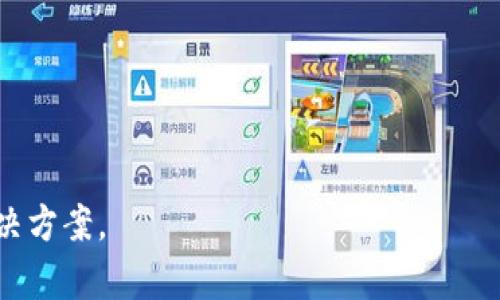 看起来你在提问中提到了“tokenim获取失败”，这个问题可能是出现在某个应用程序或服务中，涉及到身份验证或API访问。为了更好地帮助你，能否提供更多的上下文信息？例如：

1. 你在哪个应用或平台上遇到的这个问题？
2. 具体是操作什么功能时出现的错误？
3. 有没有具体的错误信息或代码？

提供更多的信息将帮助我更好地理解你的问题，并为你提供更准确的解决方案。