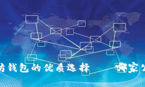深入探讨：以太坊钱包的优质选择——哪家公司更值得信赖？
