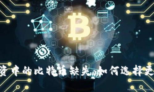 Tokenim资产投资中的比特币缺失：如何选择更优质的数字资产