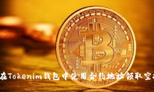 如何在Tokenim钱包中使用合约地址领取空投币？